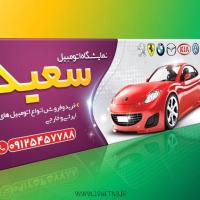 دانلود طرح لایه باز بنر نمایشگاه اتومبیل ۲