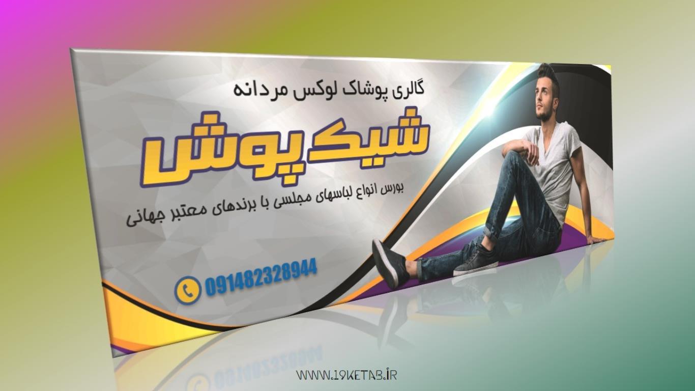 دانلود طرح لایه باز بنر پوشاک مردانه ۱ دانلود طرح لایه باز بنر پوشاک مردانه ۱