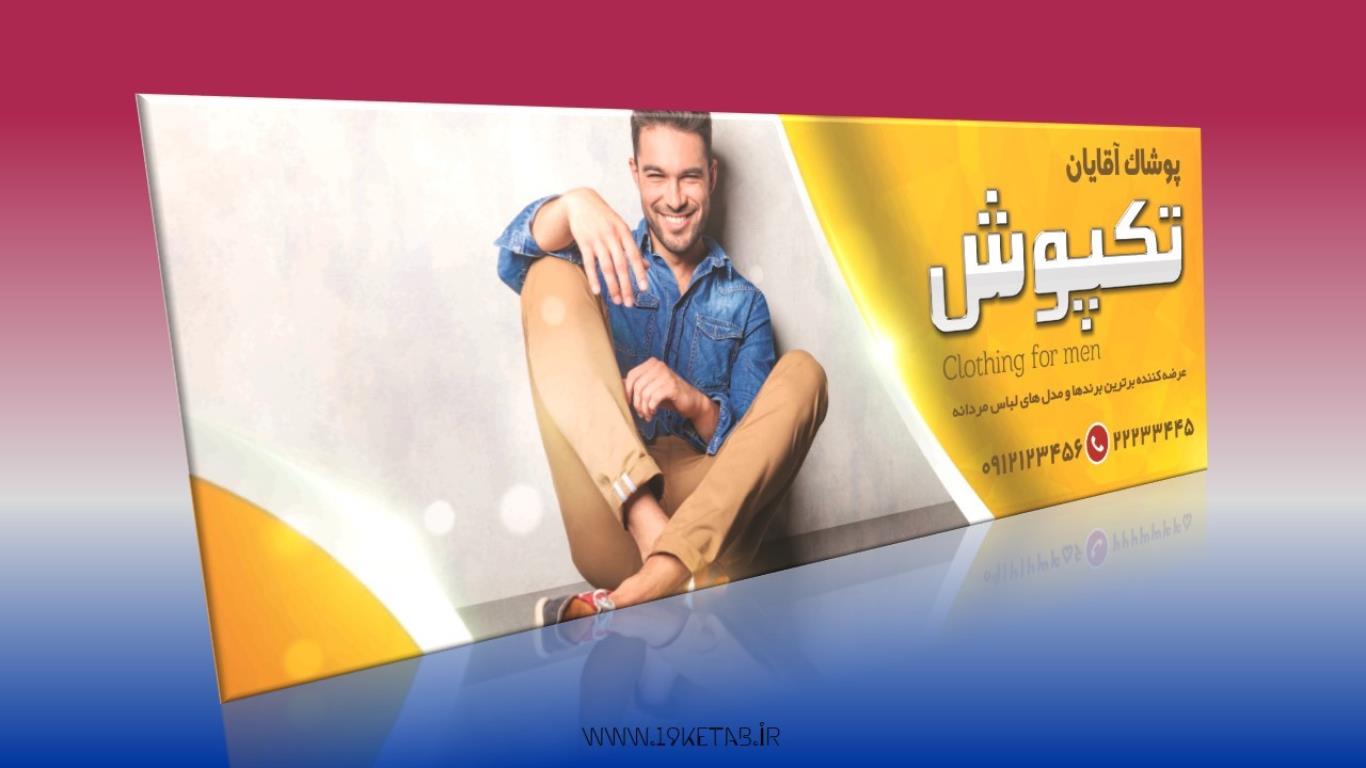 دانلود طرح لایه باز بنر پوشاک مردانه ۳ دانلود طرح لایه باز بنر پوشاک مردانه ۳