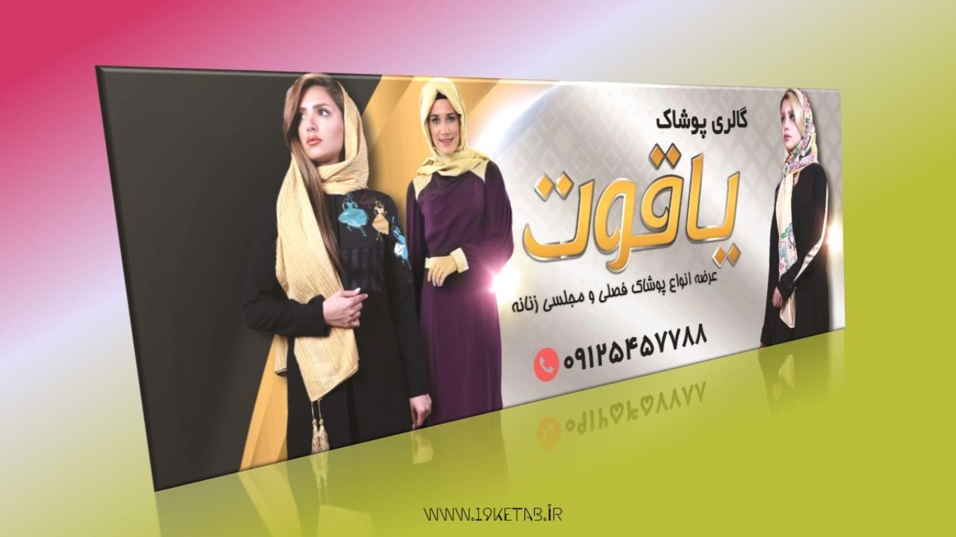 دانلود طرح لایه باز بنر پوشاک زنانه ۱ دانلود طرح لایه باز بنر پوشاک زنانه ۱