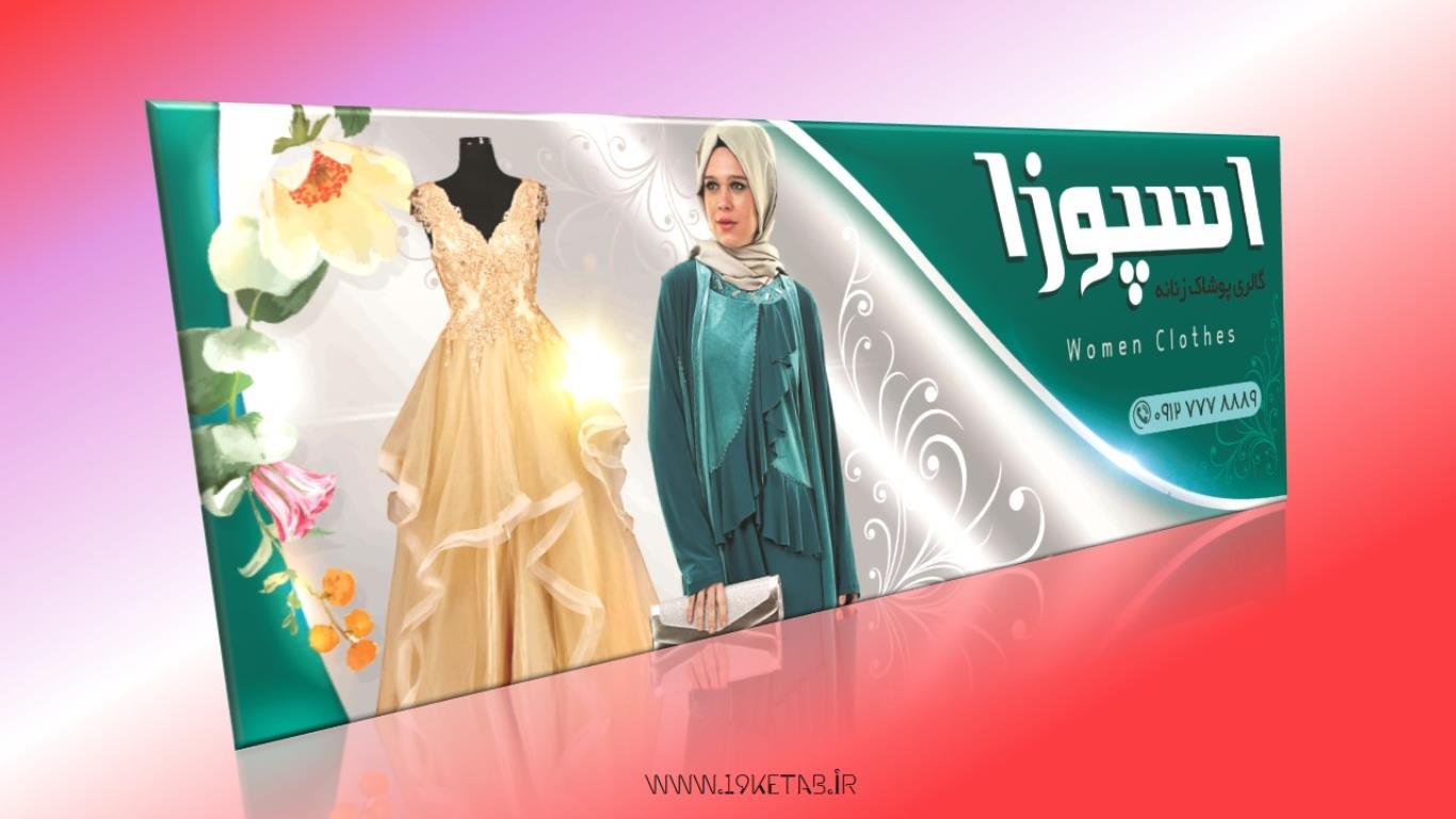 دانلود طرح لایه باز بنر پوشاک زنانه ۳ دانلود طرح لایه باز بنر پوشاک زنانه ۳