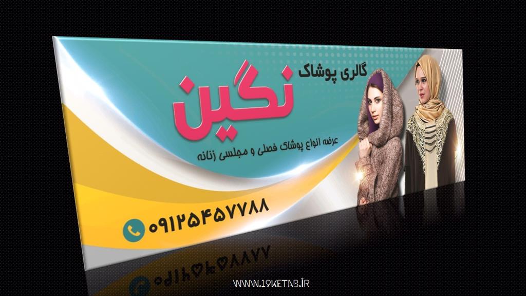 دانلود طرح لایه باز بنر پوشاک زنانه ۴ دانلود طرح لایه باز بنر پوشاک زنانه ۴
