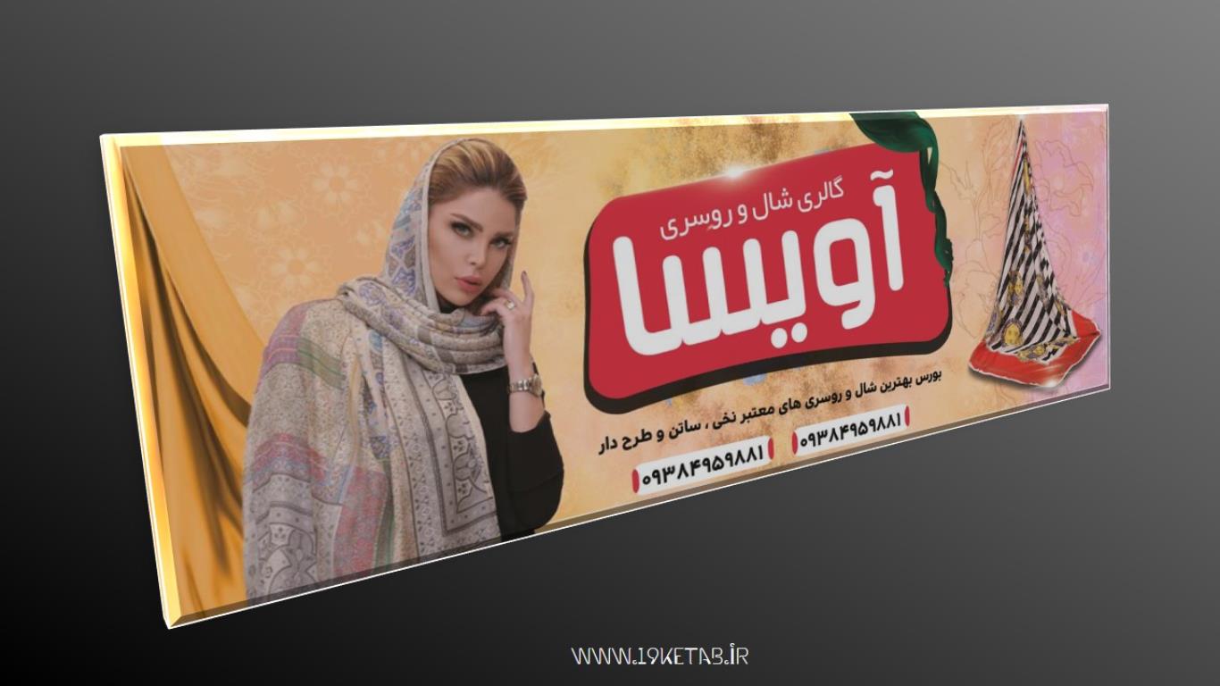 دانلود طرح لایه باز بنر پوشاک زنانه ۵ دانلود طرح لایه باز بنر پوشاک زنانه ۵