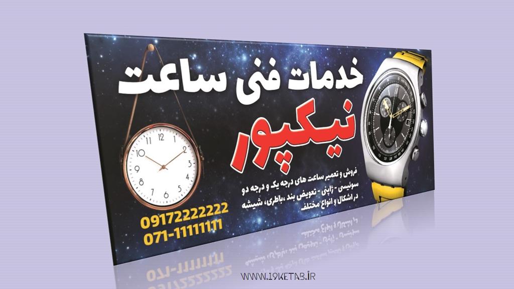 دانلود طرح لایه باز بنر ساعت و تعمیرات ۱ دانلود طرح لایه باز بنر ساعت و تعمیرات ۱