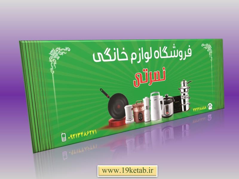 بنر فروشگاه لوازم خانگی بنر فروشگاه لوازم خانگی