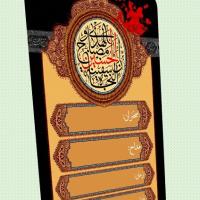 دانلود طرح لایه باز بنر اطلاع رسانی محرم ۱۱