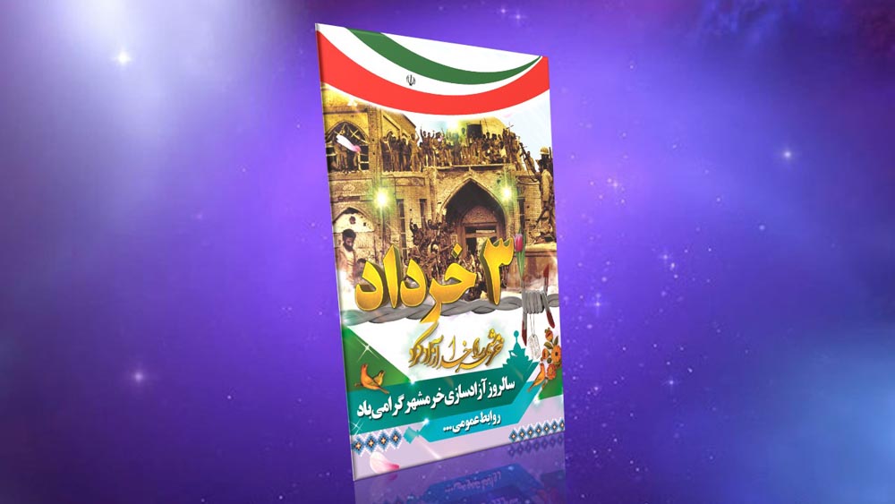 دانلود طرح لایه باز بنر آزاد سازی خرمشهر ۳ دانلود طرح لایه باز بنر آزاد سازی خرمشهر ۳