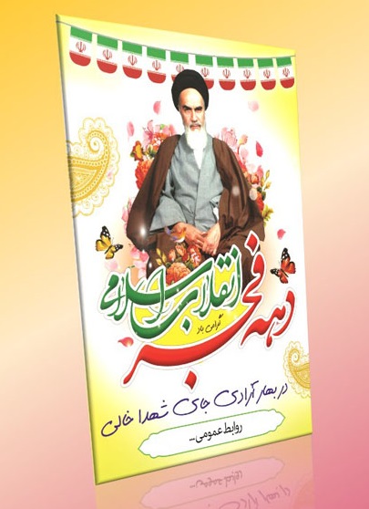 دانلود طرح لایه باز بنر دهه فجر (عمودی۲) دانلود طرح لایه باز بنر دهه فجر (عمودی۲)