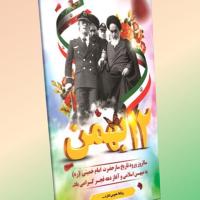 دانلود طرح لایه باز بنر دهه فجر (عمودی۳)
