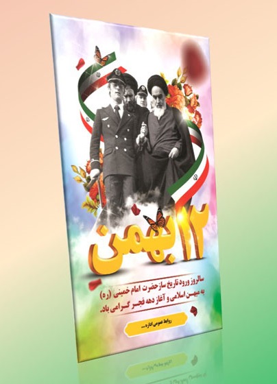 دانلود طرح لایه باز بنر دهه فجر (عمودی۳) دانلود طرح لایه باز بنر دهه فجر (عمودی۳)