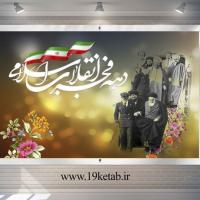 دانلود طرح لایه باز بنر دهه فجر (افقی۳)