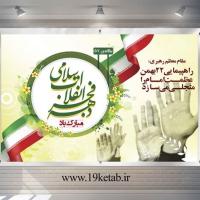 دانلود طرح لایه باز بنر دهه فجر (افقی۴)