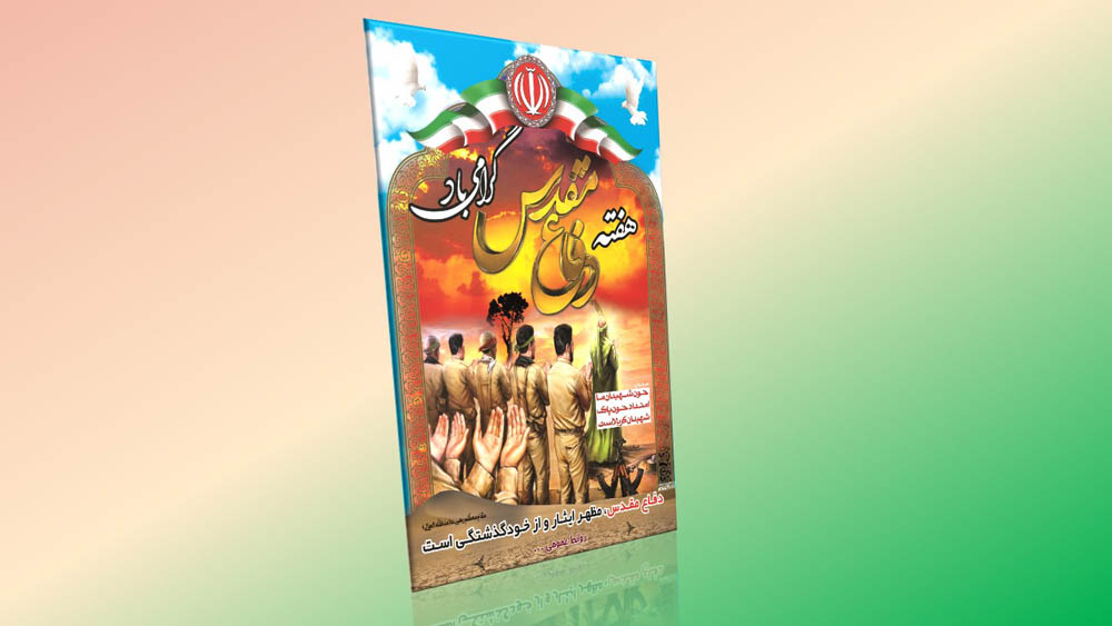 دانلود طرح لایه باز بنر گرامیداشت هفته دفاع مقدس ۱ دانلود طرح لایه باز بنر گرامیداشت هفته دفاع مقدس ۱