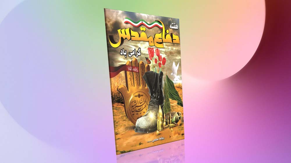 دانلود طرح لایه باز بنر گرامیداشت هفته دفاع مقدس ۶ دانلود طرح لایه باز بنر گرامیداشت هفته دفاع مقدس ۶