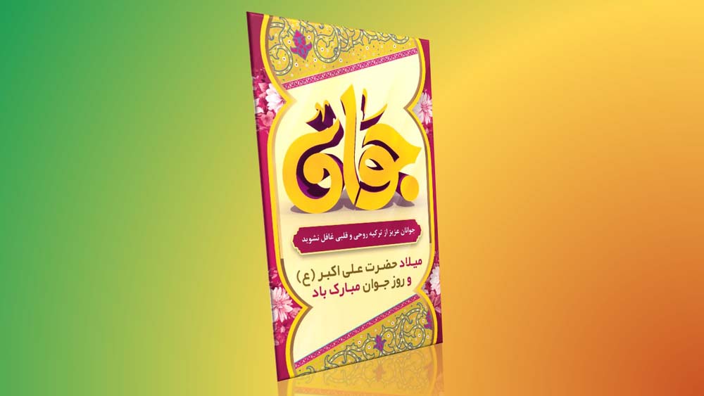 ولادت حضرت علی اکبر ۱ ولادت حضرت علی اکبر ۱