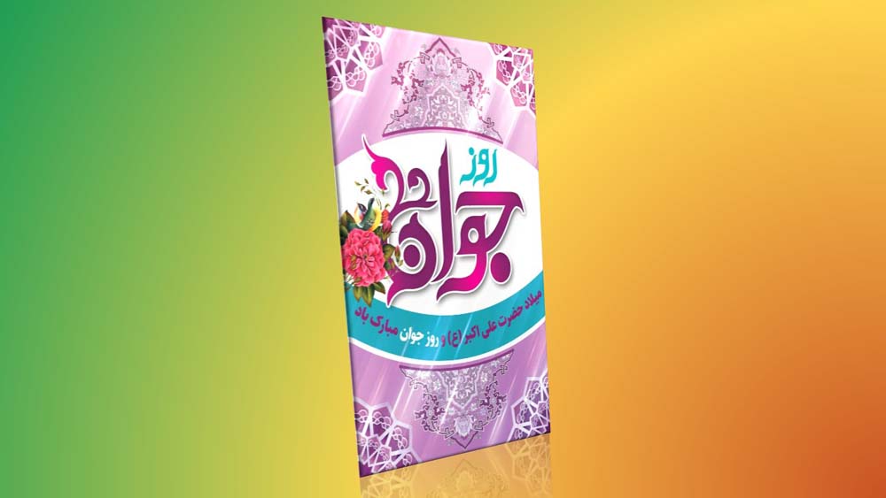 ولادت حضرت علی اکبر ۲ ولادت حضرت علی اکبر ۲