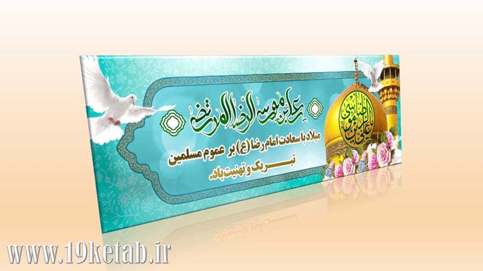 دانلود طرح لایه باز بنر میلاد امام رضا(ع) ۱ دانلود طرح لایه باز بنر میلاد امام رضا(ع) ۱