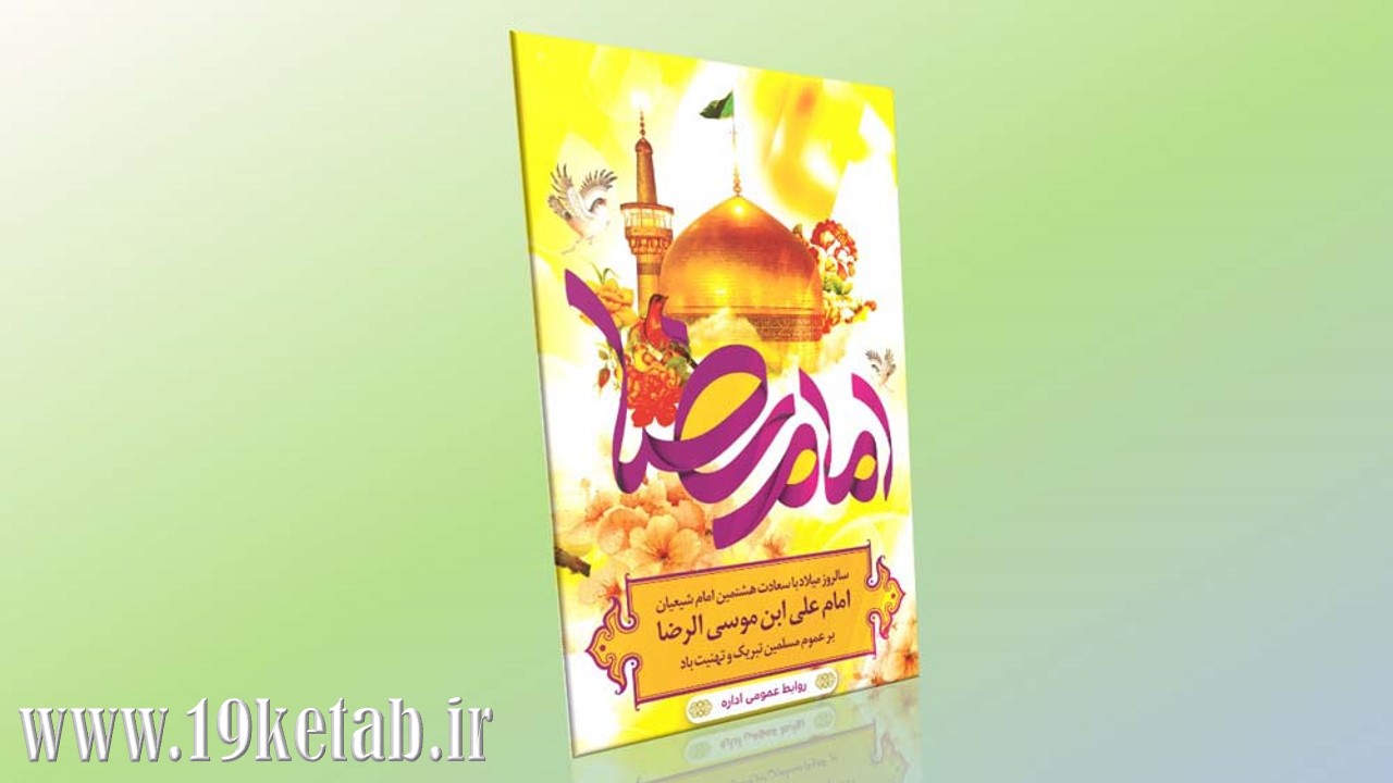 دانلود طرح لایه باز بنر میلاد امام رضا(ع) ۲ دانلود طرح لایه باز بنر میلاد امام رضا(ع) ۲