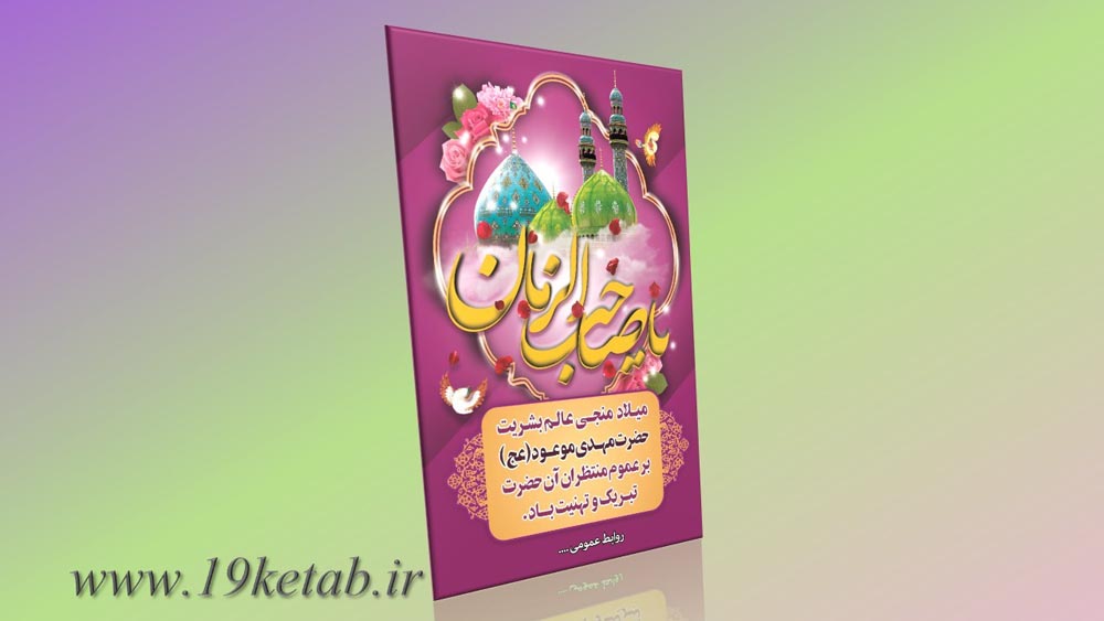 دانلود طرح لایه باز بنر میلاد امام زمان(عج) ۱ دانلود طرح لایه باز بنر میلاد امام زمان(عج) ۱