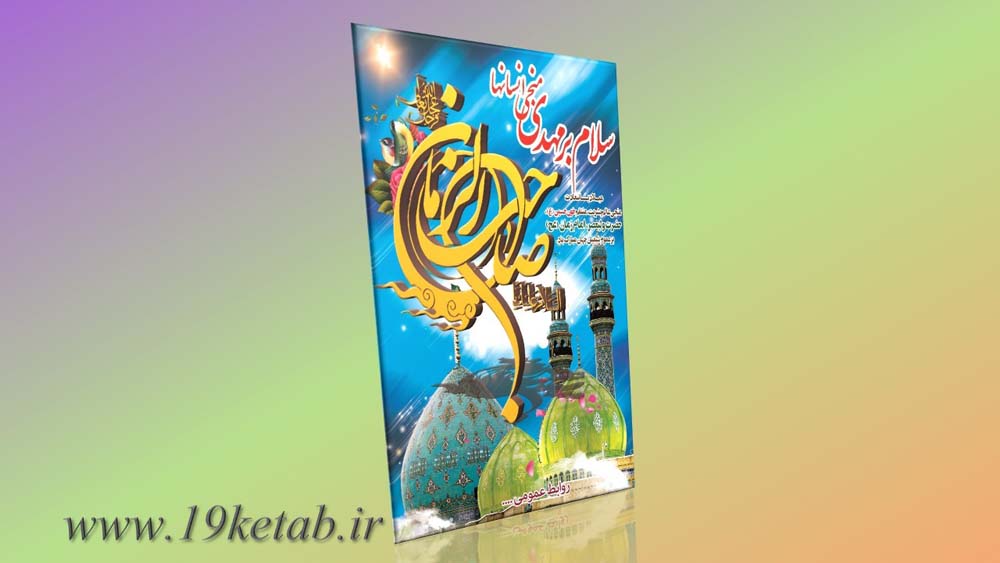 دانلود طرح لایه باز بنر میلاد امام زمان(عج) ۲ دانلود طرح لایه باز بنر میلاد امام زمان(عج) ۲