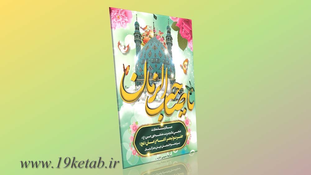 دانلود طرح لایه باز بنر میلاد امام زمان(عج) ۳ دانلود طرح لایه باز بنر میلاد امام زمان(عج) ۳