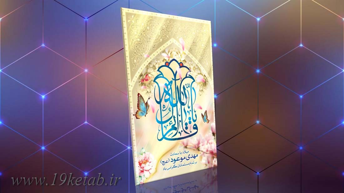 دانلود طرح لایه باز بنر میلاد امام زمان(عج) ۵ دانلود طرح لایه باز بنر میلاد امام زمان(عج) ۵