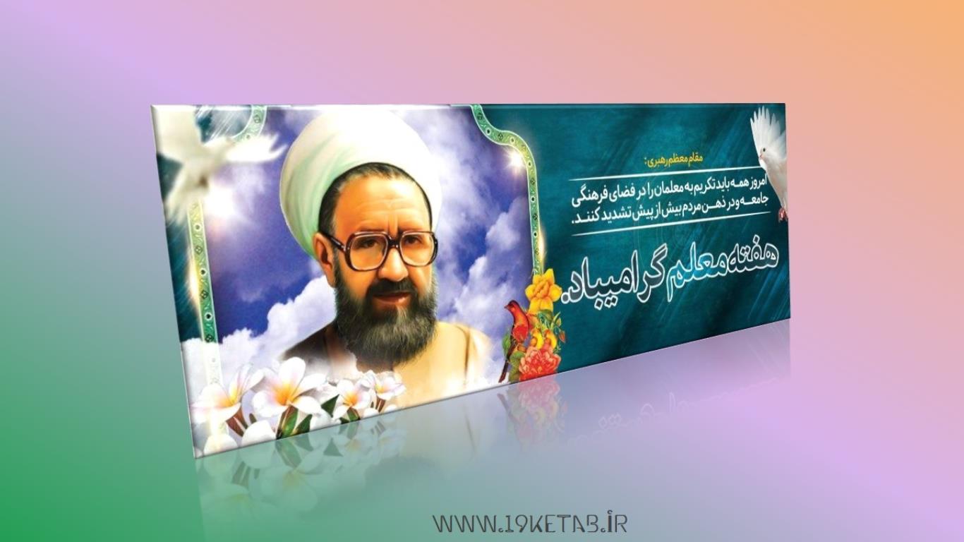 دانلود طرح لایه باز طرح بنر هفته معلم ۳ دانلود طرح لایه باز طرح بنر هفته معلم ۳