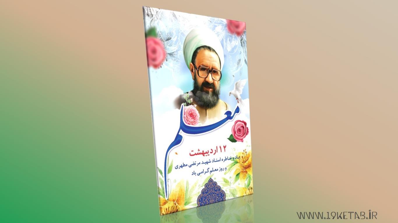 دانلود طرح لایه باز طرح بنر هفته معلم ۶ دانلود طرح لایه باز طرح بنر هفته معلم ۶