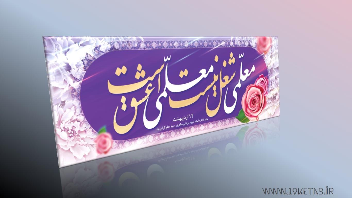 دانلود طرح لایه باز طرح بنر هفته معلم ۷ دانلود طرح لایه باز طرح بنر هفته معلم ۷