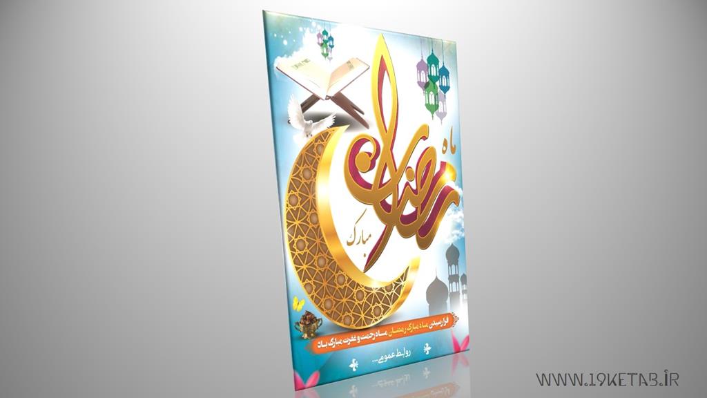 دانلود طرح لایه باز طرح بنر ماه رمضان ۲ دانلود طرح لایه باز طرح بنر ماه رمضان ۲