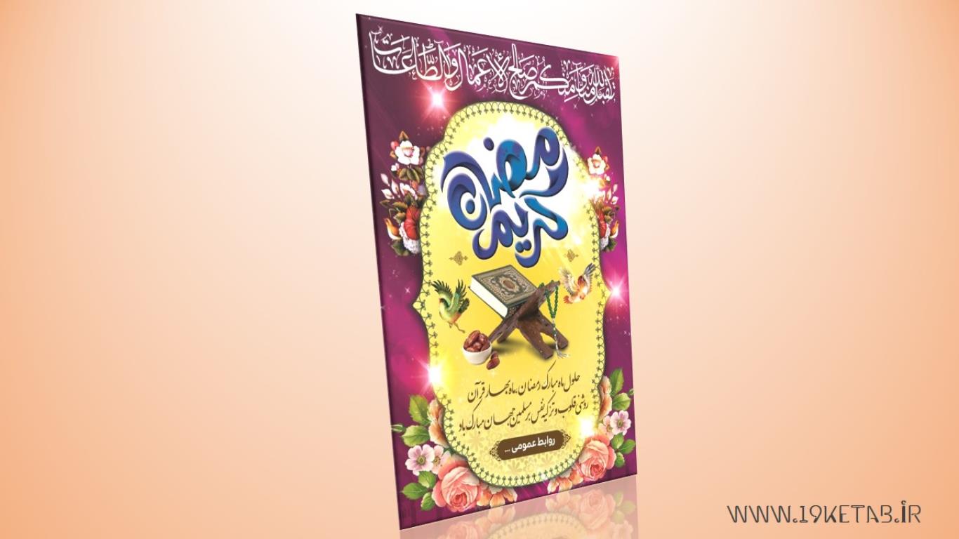 دانلود طرح لایه باز طرح بنر ماه رمضان ۳ دانلود طرح لایه باز طرح بنر ماه رمضان ۳