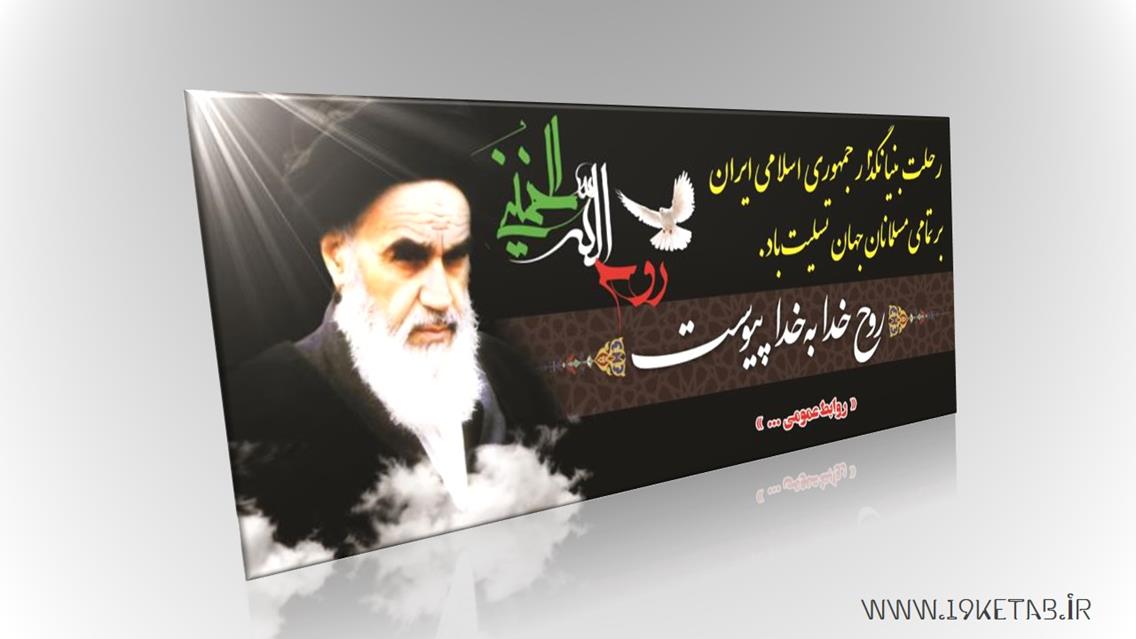 دانلود طرح لایه باز بنر ارتحال حضرت امام و ۱۵ خرداد ۳ دانلود طرح لایه باز بنر ارتحال حضرت امام و ۱۵ خرداد ۳