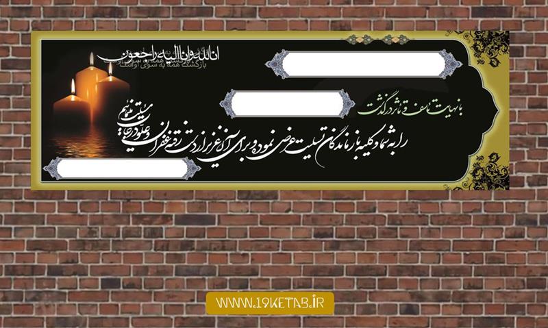دانلود طرح لایه باز بنر ترحیم ۱۹ دانلود طرح لایه باز بنر ترحیم ۱۹
