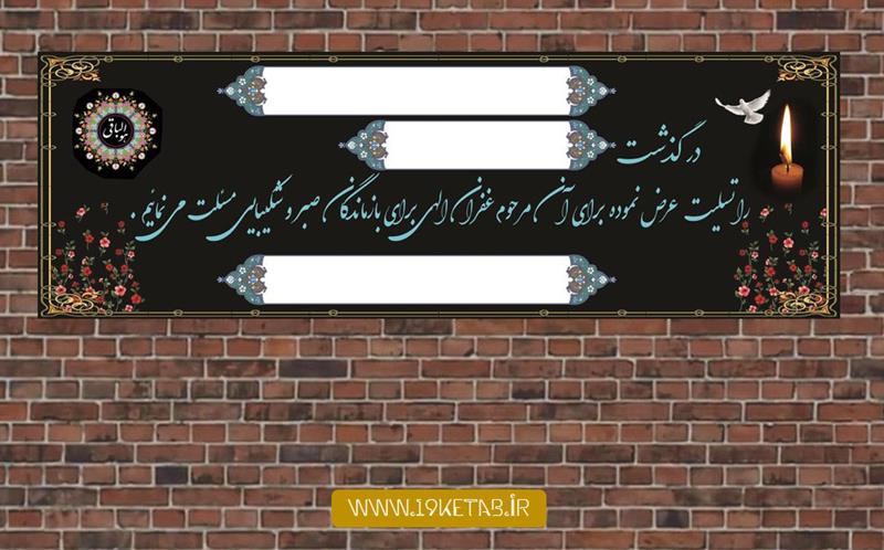 دانلود طرح لایه باز بنر ترحیم ۲۱ دانلود طرح لایه باز بنر ترحیم ۲۱