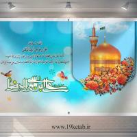 پوستر صلوات خاصه امام رضا