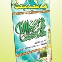 دانلود بنر لایه باز تبریک عید مبعث (عمودی۳)