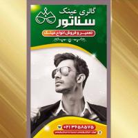 طرح تبلیغ عینک فروشی در استوری اینستاگرام ۱