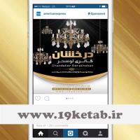 طرح تبلیغ گالری لوستر در پست اینستاگرام ۱