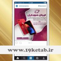طرح تبلیغ فروشگاه موبایل در پست اینستاگرام ۱