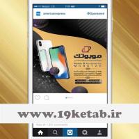طرح تبلیغ فروشگاه موبایل در پست اینستاگرام ۳