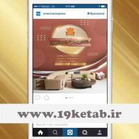 طرح تبلیغ گالری مبلمان در پست اینستاگرام ۱
