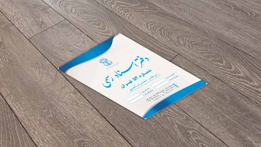 پاکت دفتر اسناد رسمی طرح ۴ پاکت دفتر اسناد رسمی طرح ۴