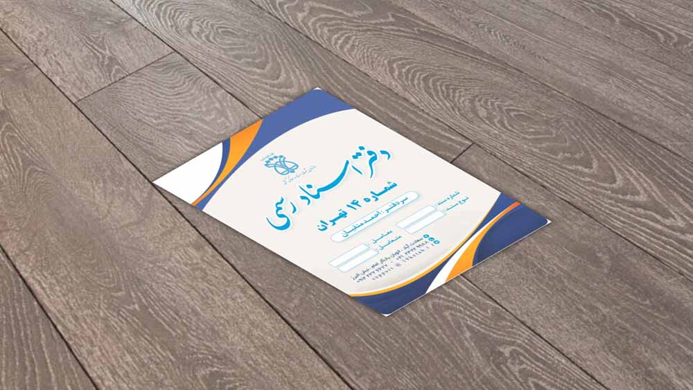 پاکت دفتر اسناد رسمی طرح ۵ پاکت دفتر اسناد رسمی طرح ۵