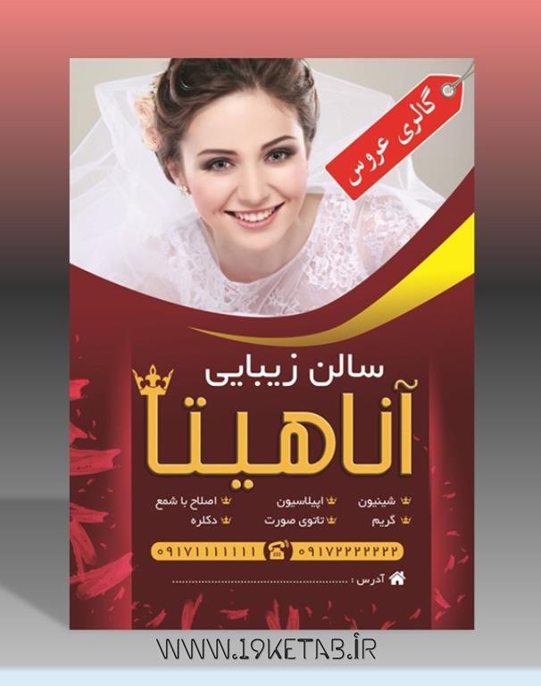 دانلود طرح لایه باز تراکت آرایش و زیبایی ۷ دانلود طرح لایه باز تراکت آرایش و زیبایی ۷