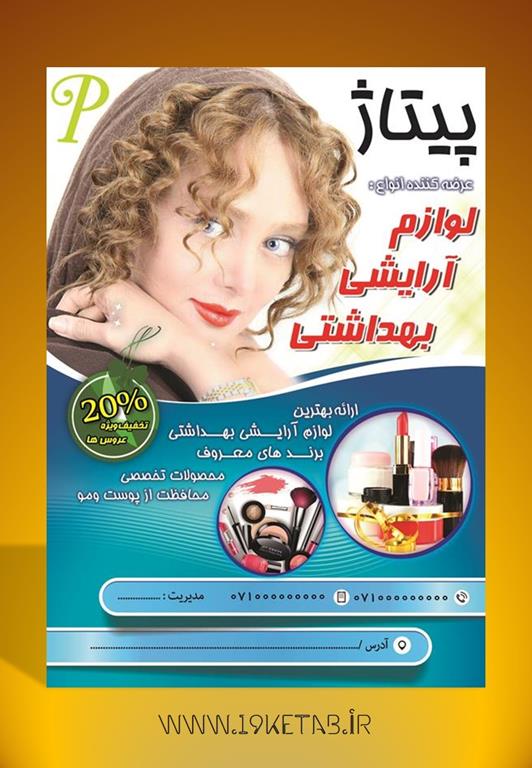 دانلود طرح لایه باز تراکت آرایش و زیبایی ۸ دانلود طرح لایه باز تراکت آرایش و زیبایی ۸