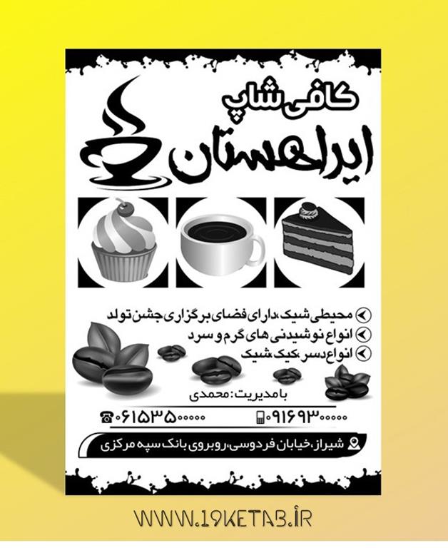 دانلود طرح لایه باز تراکت کافی شاپ ۱ دانلود طرح لایه باز تراکت کافی شاپ ۱
