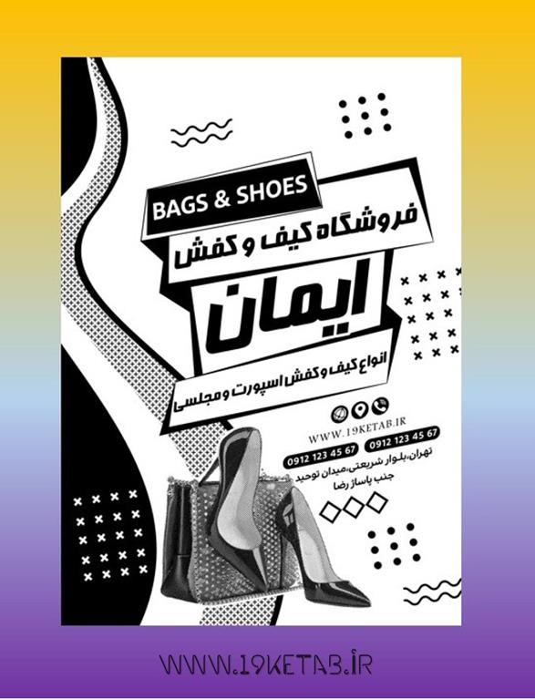دانلود طرح لایه باز تراکت کیف و کفش ۱ دانلود طرح لایه باز تراکت کیف و کفش ۱