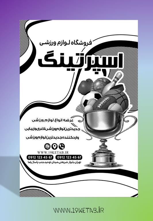 دانلود طرح لایه باز تراکت لوازم ورزشی ۱ دانلود طرح لایه باز تراکت لوازم ورزشی ۱