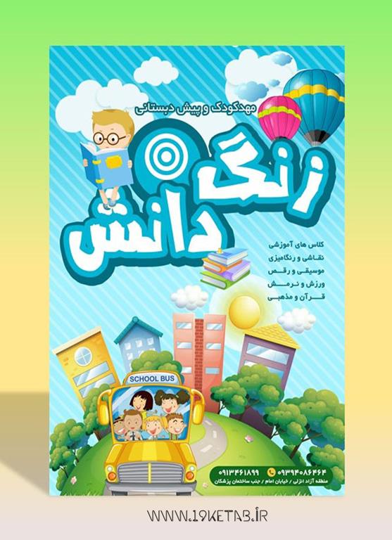 دانلود طرح لایه باز تراکت مهد کودک ۱ دانلود طرح لایه باز تراکت مهد کودک ۱