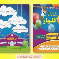 دانلود طرح لایه باز تراکت مهد کودک ۶